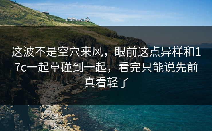 这波不是空穴来风，眼前这点异样和17c一起草碰到一起，看完只能说先前真看轻了