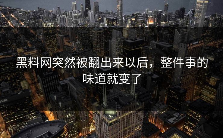 黑料网突然被翻出来以后，整件事的味道就变了